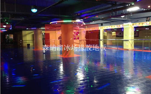 森納溜冰場(chǎng)橡膠地板專業(yè)品牌