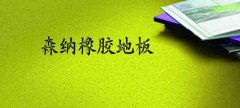 是什么原因讓橡膠地板的價格有如此大的差異？