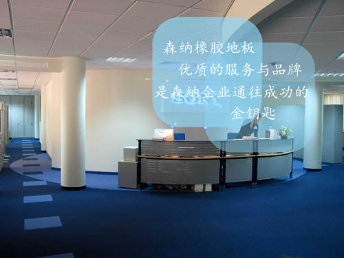 橡膠地板服務(wù)與品牌要從小事做起全力以赴，抓
