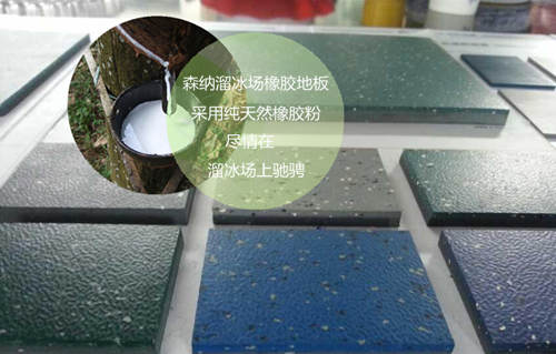 溜冰場(chǎng)橡膠地板