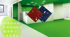 森納橡膠地板品牌這么好這是為什么呢？