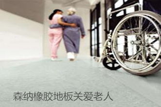防滑橡膠地板